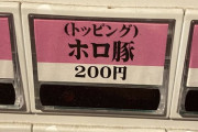 【唖然】ラーメン屋さん、衝撃の食券を売り出すｗｗｗｗｗｗｗ