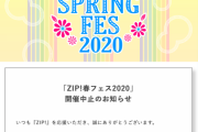 【日向坂46】『ZIP!春フェス2020』公演中止のお知らせ