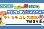 電子マネー使い始めたら便利過ぎワロタ