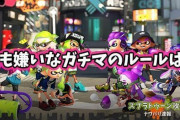 【スプラトゥーン2】最も嫌いなガチマッチのルールを挙げてくスレ