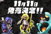 『スプラトゥーン3』のamiiboの発売日が11月11日に決定!イカした特別なギアをゲットできるぞ！！