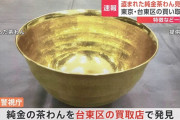 純金製茶わんを180万円で買い取った業者、400万円超で即日転売ｗｗｗｗｗ