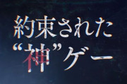 海外ゲーは面白いタイトルで溢れてるのに、なんで日本のゲームはクソゲーが多いの？←納得の理由がコチラ