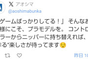 模型メーカー「ゲームばっかりしてる！そんなお子様にこそ、プラモデルを」→大炎上→謝罪
