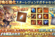 【グラブル】火石スタレが本日ガチャ更新より開催！金剛の欠片がボーナスアイテムに
