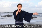 【悲報】中山功太「YouTuberは猿でもできる金儲け♪」→YouTubeをはじめた結果…