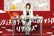 【日向坂46】 放送作家・松田好花「一部事実と異なる表現が含まれておりました」