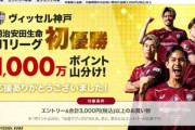 楽天市場､｢サッカー ヴィッセル神戸J1リーグ優勝記念 1000万ポイント山分け｣を開催 めちゃくちゃショボい