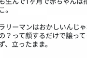 【Twitter】まんさん「生後1ヶ月の子の心臓手術のため電車に乗ったが誰も席を譲ってくれない。日本終わってる」