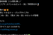 【ホロライブ】鉄板のアクスタと湯呑みとかの一緒に使えるグッズをセットにしたりコラボ展開として上手かったわ