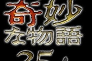 【朗報】「世にも奇妙な物語」35周年SP、5/31に放送決定！