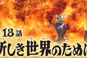 【新しき世界のために】ウルトラマンタイガ　１８話感想まとめ