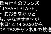 舞台けものフレンズ「JAPARI STAGE!」〜おおきなみみとちいさなきせき〜が本日12/14 20:30からCS TBSチャンネル2で放送