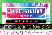 欅坂46も本番前か直後に出演予定！Mステ公式YouTube生配信、19:10頃よりスタート