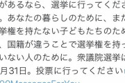 【悲報】立憲民主党「選挙権を持たない人のために、投票しましょう！」