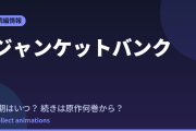 ジャンケットバンク アニメはいつ？続きは原作の何巻から読めばいい？【2026年最新】