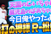 カープ松山「天国のじいちゃん！鹿児島のばあちゃん！俺やったよ！」【祝勝会】