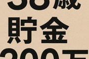 38歳で貯金200万だけど、どうなんだ？
