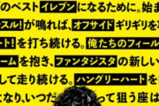 【悲報】売れてないサッカー漫画、決まる