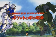ワイ「ガンプラください」店員「では機動戦士ガンダム0080ポケ戦…この作品の主人公は？」