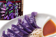 なんかすさまじい色彩のエヴァ餃子をご覧ください