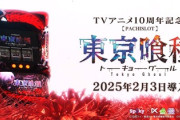 スマスロ東京喰種を打って面白かった？新台評価と感想です。