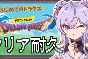 【にじさんじ】もねち、10時からDQ初代耐久予定やけど無理やないかコレ