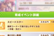 【ウマ娘】「スピードスター」「好転一足」「コンセントレーション」は罠スキルだったな