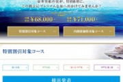 【新型肺炎】ダイヤモンドプリンセス号が半額セール、GW6日間が68000円ｗｗｗｗｗ