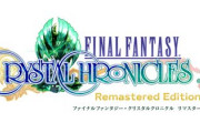 ファイナルファンタジー・クリスタルクロニクルリマスター2020.8.27発売決定