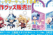 【朗報】C104で販売される「1000ちゃんグッズ」の詳細が公開！離席札風ドアプレートいいなｗｗｗ