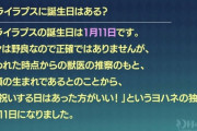 ライラプスの誕生日、1月11日だった！【幻日のヨハネ】
