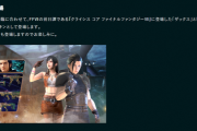 【FF7FS】クライシスコアとのコラボでティファスキンが登場した結果エアおばがブチギレてしまう…