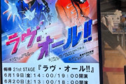 米村きららさん、大阪で石田亜佑美先輩の舞台を観劇www