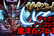 最新パズドラ、サタン降臨とやってること同じｗｗｗｗｗｗ