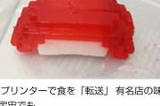 スタトレのレプリケーターが実現。宇宙ステーションにいても寿司食える。再現された寿司ご覧ください