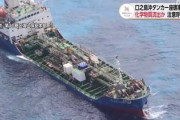 【速報】1ヶ月以上も日本領海に放置の韓国船舶からXn有害化学物質流出「現場から30mの空気中で基準値を超え」