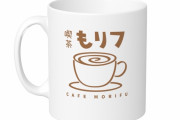 “もリフ マグカップ” がもらえるメール募集企画･お題発表!! 今夜8時だョ!ドリフ＆ももクロ全員集合『もリフのじかん 第3回』生配信！
