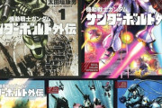 ※『機動戦士ガンダムサンダーボルト外伝』(１〜５)について語ろう