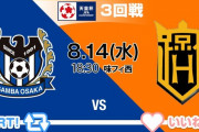 ◆天皇杯◆3回戦 ガンバ大阪格上の法政大学相手に健闘も0-2で力尽きる(´・ω・`)