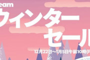 Steamウィンターセールで買うもの迷ってる