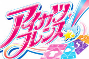 「アイカツフレンズ!」BEST FRIENDS!のライブBD予約開始！4月8日発売！！！