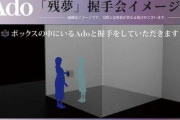 Ado、10月に開催を発表した握手会に波紋広がる