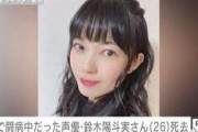 【訃報】あの美人声優さん、若くして死去…享年26歳