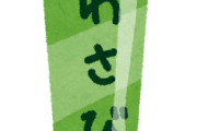【？】わさびとからしの使い分けって今の常識が正解なんか？ｗｗｗ