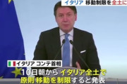 【イタリア】移動制限を全土へ拡大