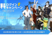FF14「3/27～5/8まで無料ログインキャンペーンやります」←これが覇権MMOの余裕。お前らも見習え