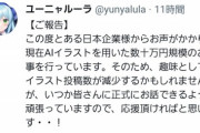 【朗報】AI絵師さん、遂に企業から『数十万円規模の仕事』が舞い込む。これ雑魚絵師発狂もんだろｗｗｗｗｗ