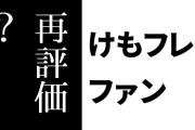 けものフレンズ２ファン「すみませんが、けもフレ２は現在だと再評価されてますよ」