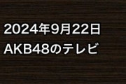 2024年9月22日のAKB48関連のテレビ
